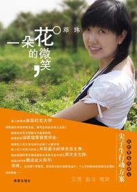 一朵花的微笑邓玮