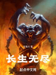 长生无尽岁月
