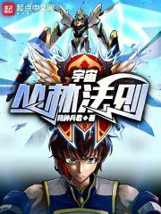 三体宇宙丛林法则