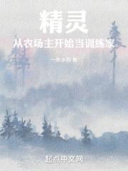 从农场主开始当训练家 一条水狗