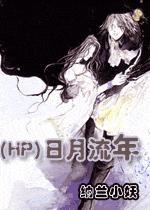 流年流月流日流时