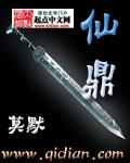 家族修仙我有一仙鼎