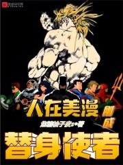 人在美漫终成王免费盗版