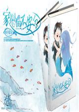 家养人鱼不安分什么时候写的