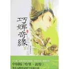 巧婢奇缘 几境尘