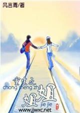 重生之爱上姐姐