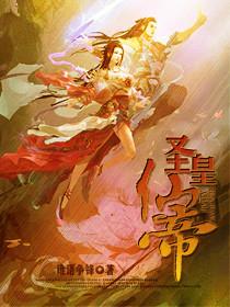 圣皇仙帝全集