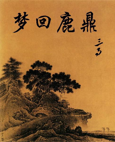 梦回鹿鼎记免费完整版