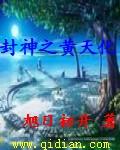 封神之黄天化 旭日初升