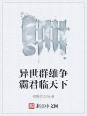 异世群雄争霸君临天下傲慢的太阳为什么不更新了
