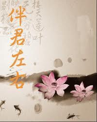 伴君左右类似的句子