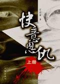 武松快意恩仇