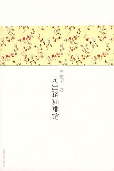 无出路咖啡馆的原型