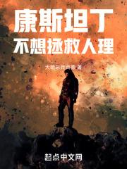 康斯坦丁不会死