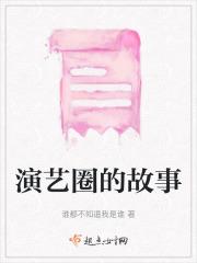演艺圈故事