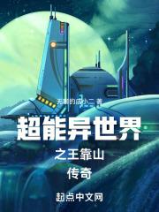 异界超能妻笔趣阁