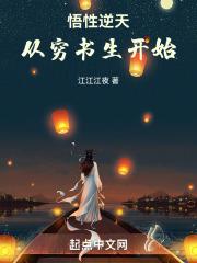 悟性逆天从穷书生开始江江江夜