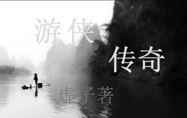 游侠传奇典籍怎么用的