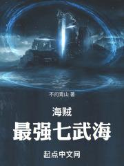 海贼王之七武海有哪些