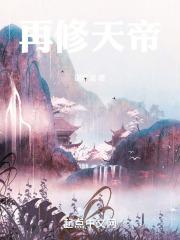 天帝修的是什么道