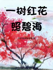 一树红花照碧海男声