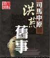 洪荒时间
