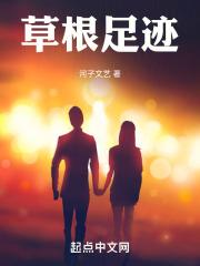 草根之路简介