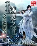 重生鸿蒙之道祖