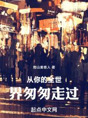 一首歌从你的全世界路过