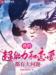 我的超能力和恋爱都有大问题书评