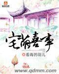 宅萌喜事笔趣阁免费阅读 看海的羽儿