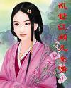 乱世江湖最强阵容