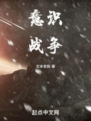 意识战争 认知战