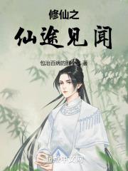 修仙之旅