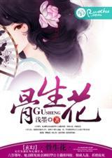 骨生花漫画全集免费
