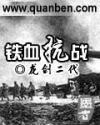 铁血抗战之超级军阀小山峰