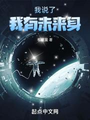 我说我有未来身笔趣阁