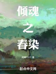 倾魂之春染的主要人物