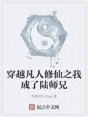 穿越凡人修仙陆师兄的