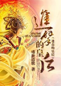 进击的皇后2免费观看完整版