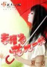 幸福像花儿一样哪年拍摄的