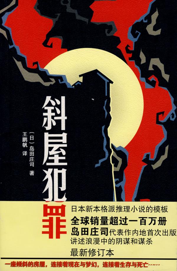 斜屋犯罪岛田庄司笔趣阁