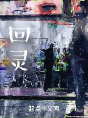 回灵苏