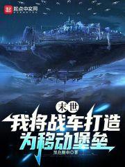 末世战车文