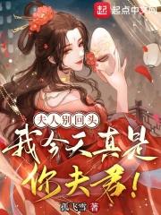 我今天真是你夫君!笔趣阁