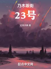 乃木坂街23号 红色天鹅