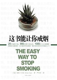 这书能让你戒烟 聚合中文网