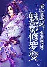 魅语和修罗情侣