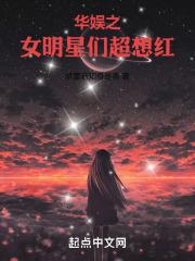 华娱之女明星们超想红 第5章