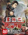 星际之死神传奇在线阅读